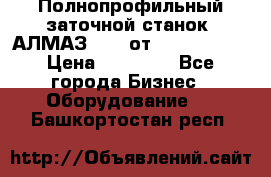 Полнопрофильный заточной станок  АЛМАЗ 50/4 от  Green Wood › Цена ­ 65 000 - Все города Бизнес » Оборудование   . Башкортостан респ.